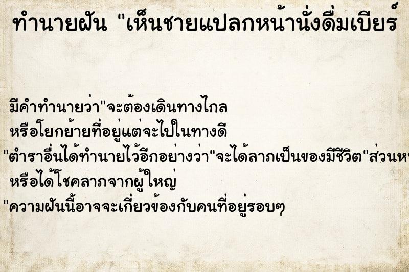 ทำนายฝัน เห็นชายแปลกหน้านั่งดื่มเบียร์ 